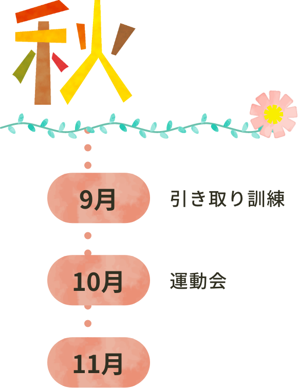 秋のイベント