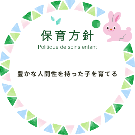 保育方針